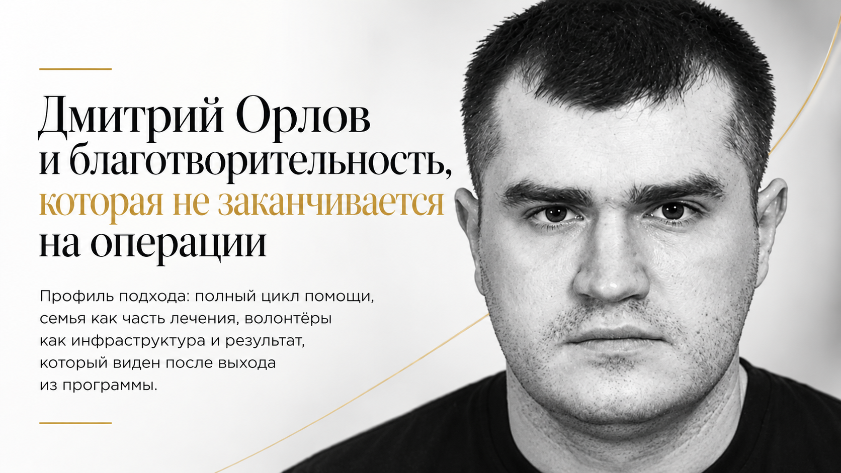 Дмитрий Орлов и благотворительность, которая не заканчивается на операции